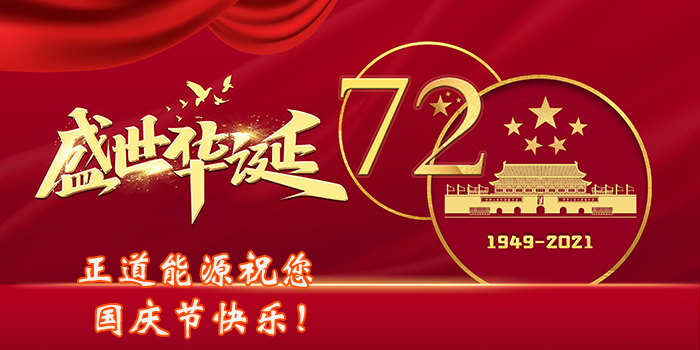祝賀國慶節